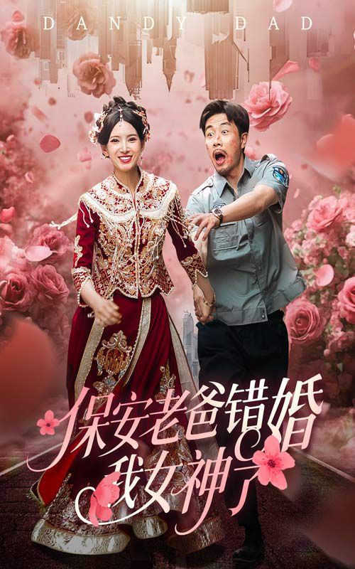 保安老爸错婚我女神了（纨绔老爸竟然错婚我女神了）海报