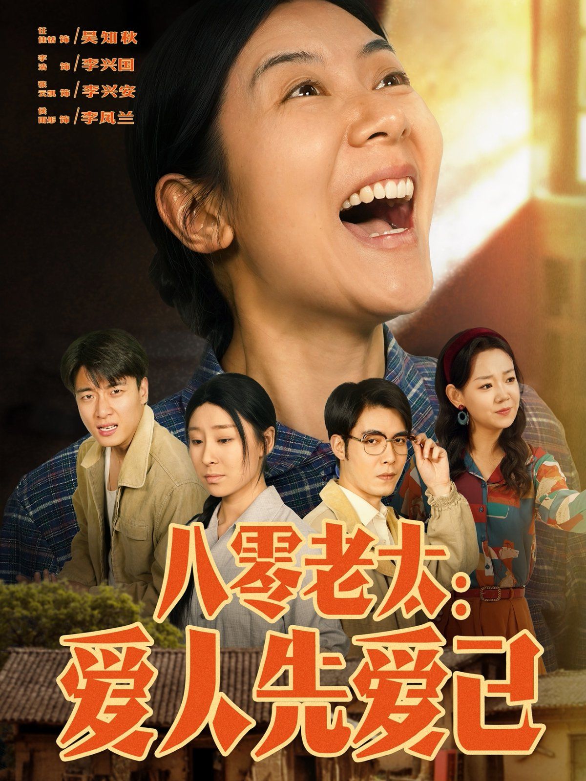 八零老太爱人先爱己海报