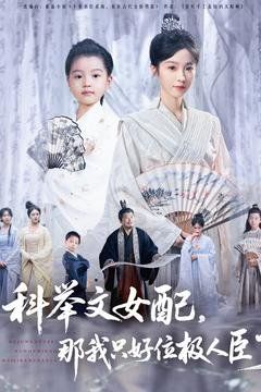 科举文女配，那我只好位极人臣了海报