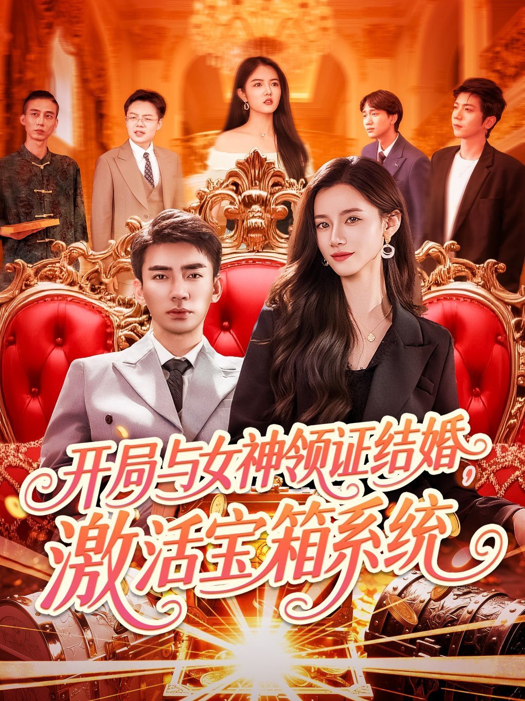 开局与女神领证结婚激活宝箱系统海报