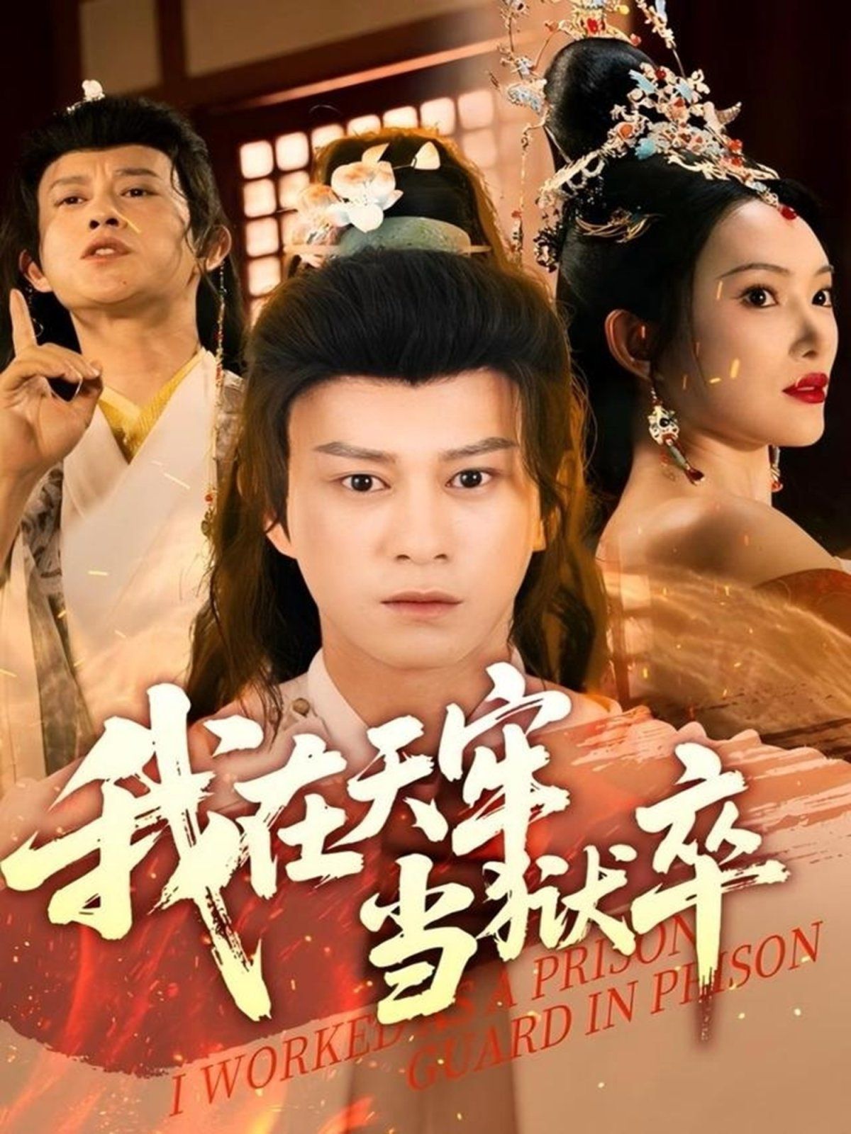 我在天牢当狱卒海报