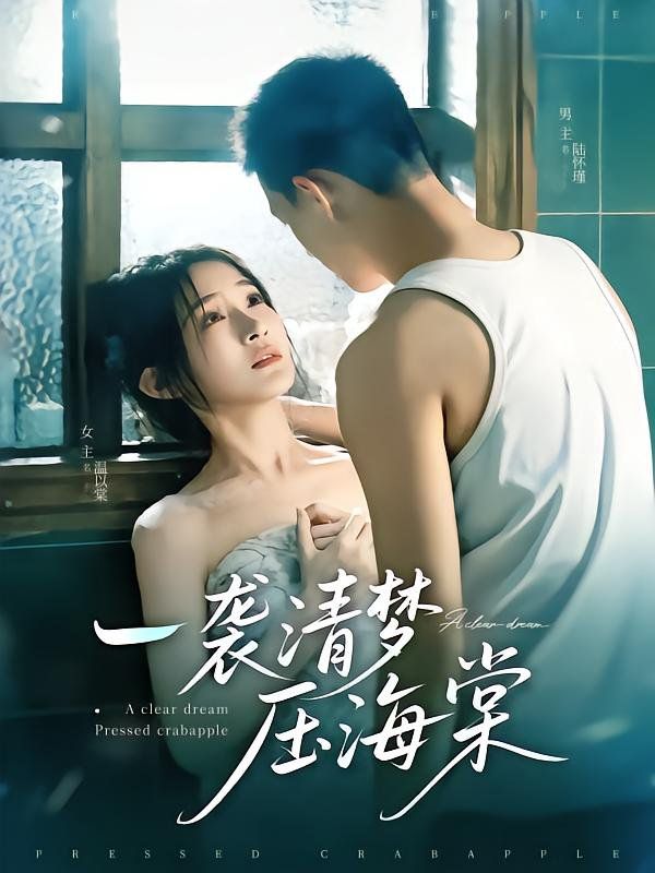 一袭清梦压海棠海报