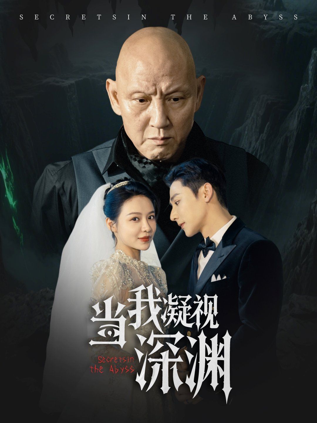 当我凝视深渊海报