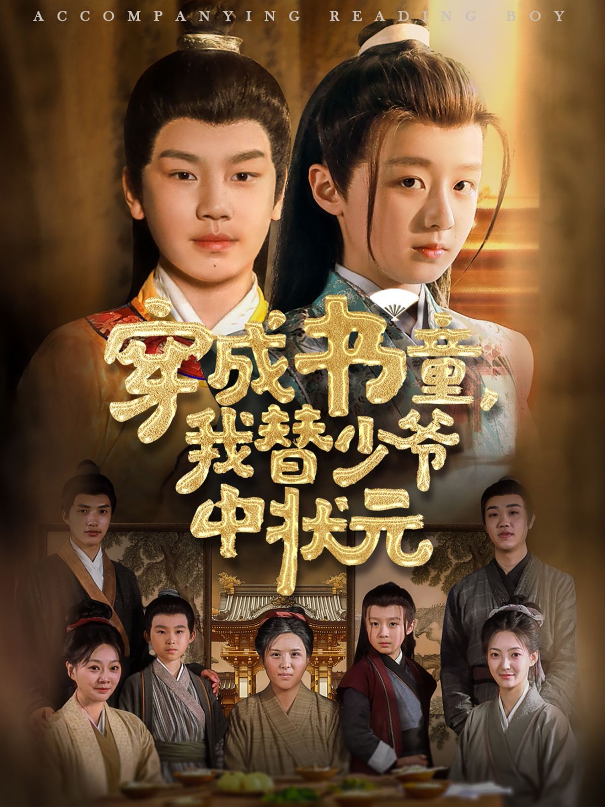 穿成书童我替少爷中状元海报