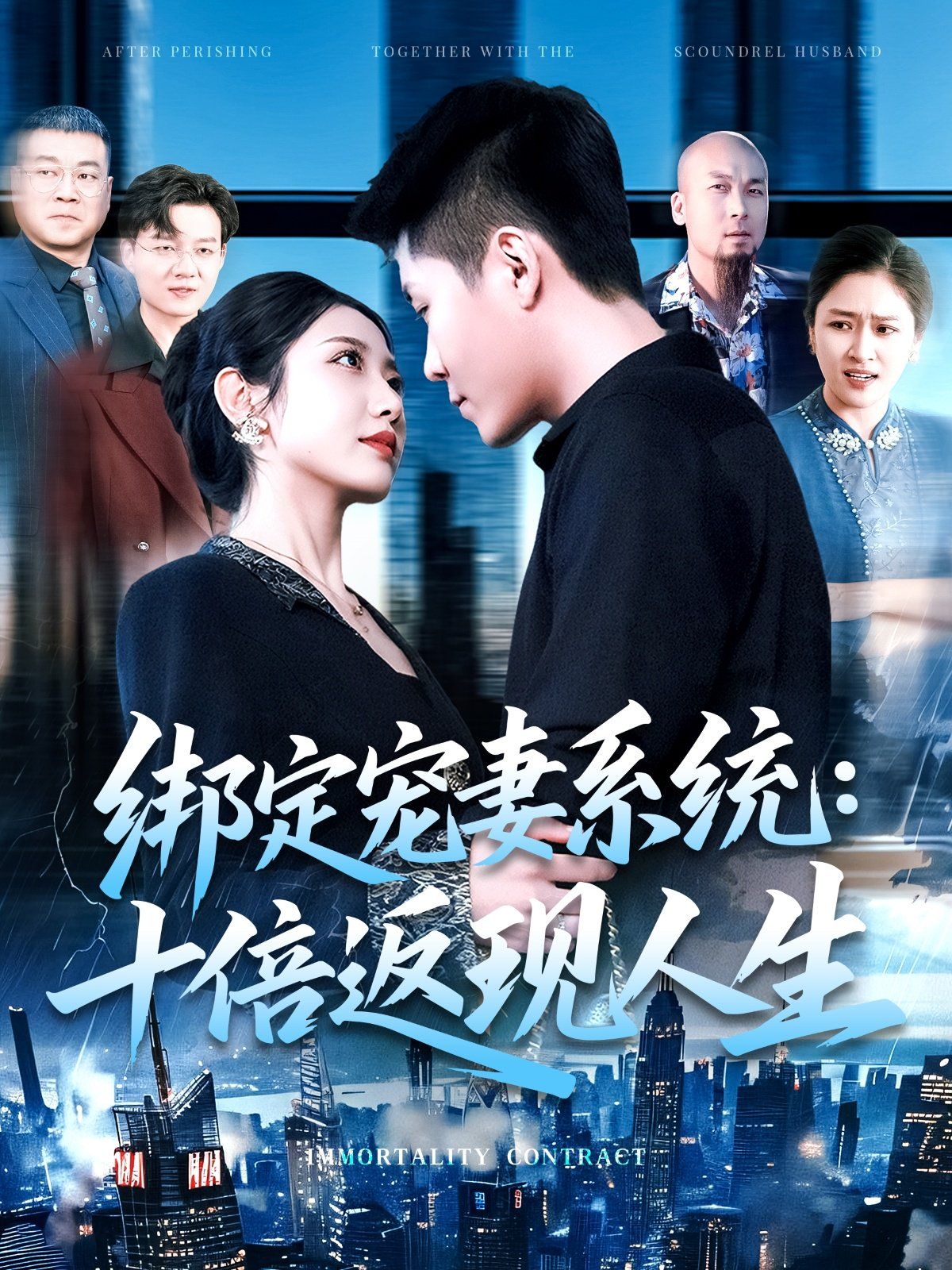 绑定宠妻系统十倍返现人生海报