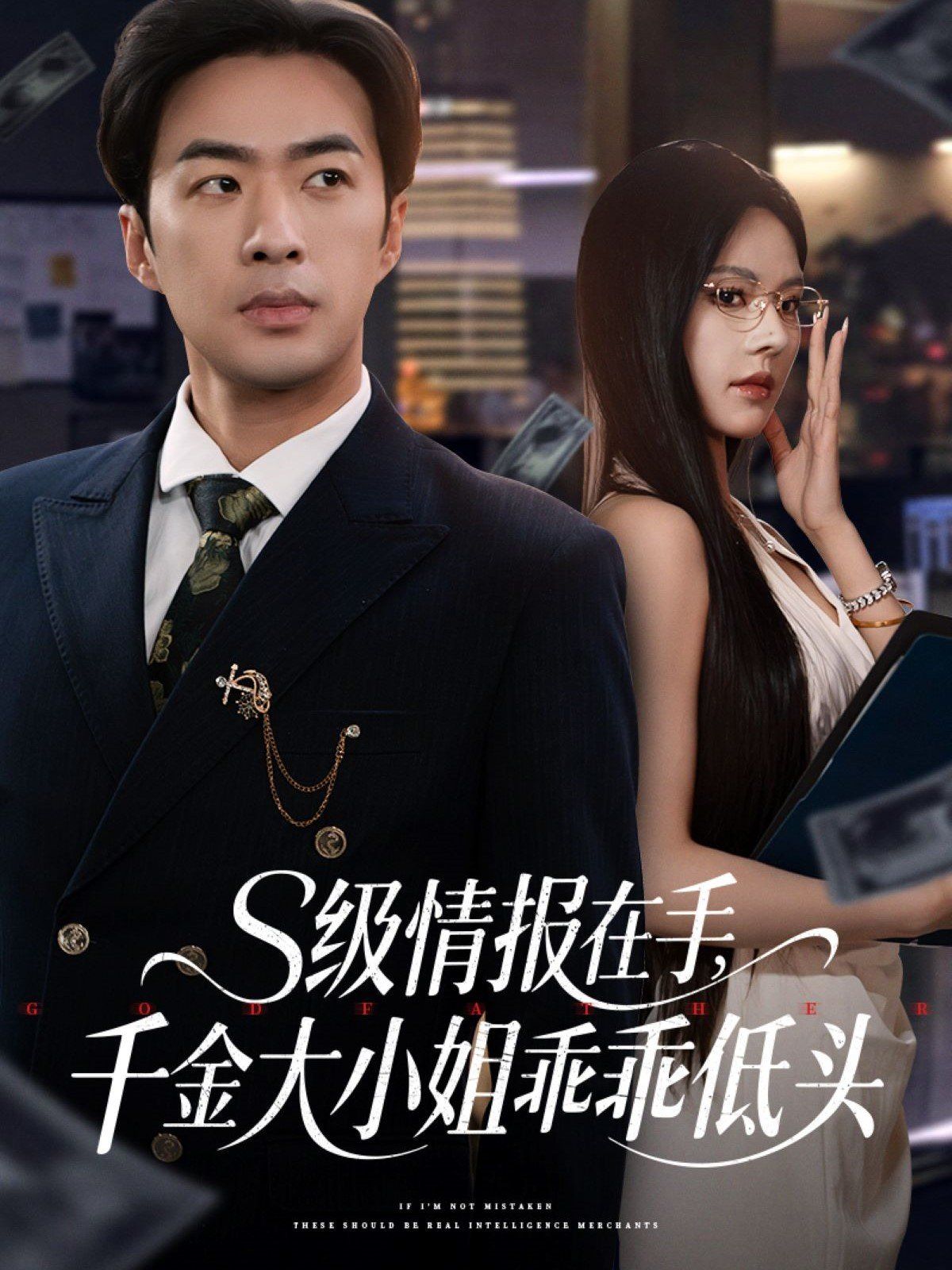 S级情报在手千金大小姐乖乖低头海报