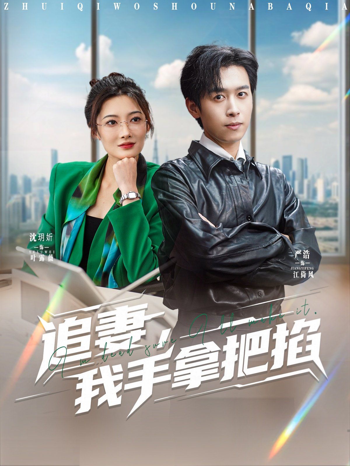 追妻，我手拿把掐海报