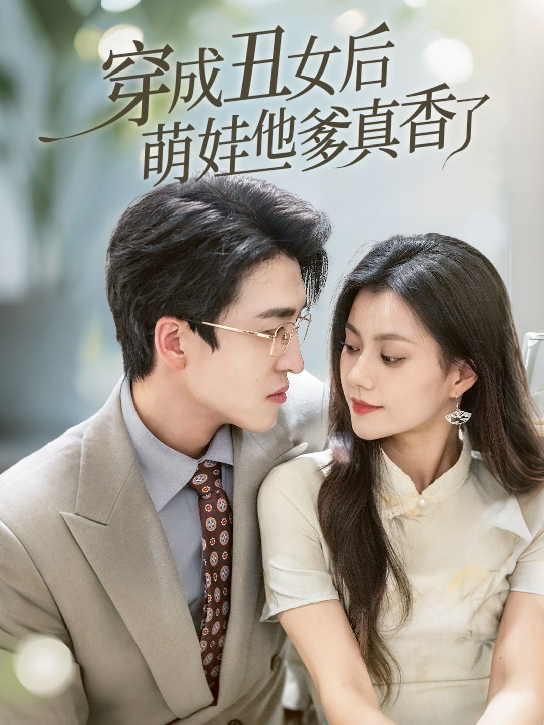 穿成丑女后萌娃他爹真香了海报