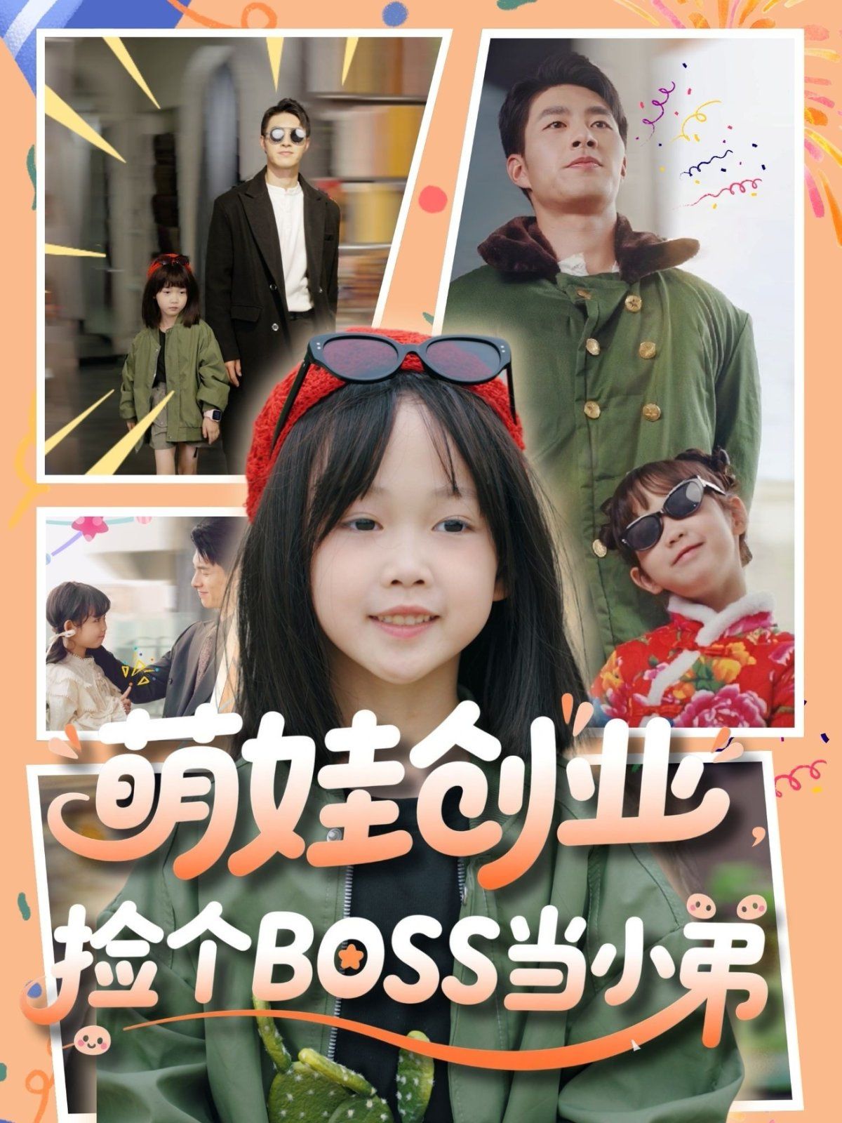 萌娃创业捡个BOSS当小弟海报