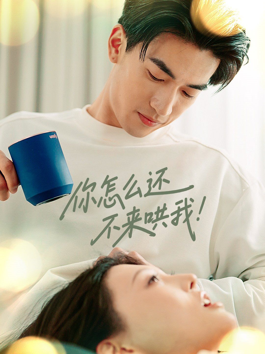 你怎么还不来哄我海报