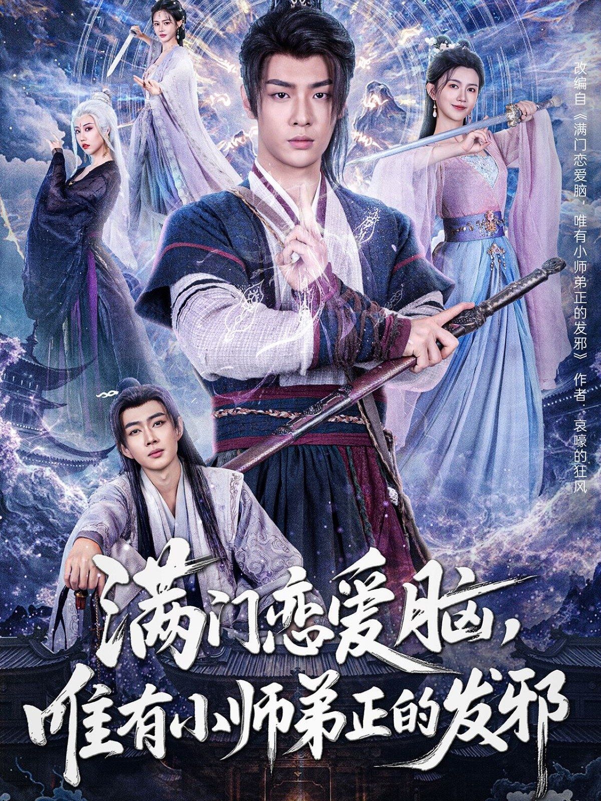 满门恋爱脑，唯有小师弟正的发邪海报
