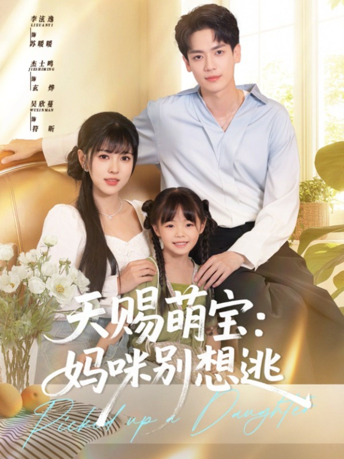 天赐萌宝妈咪别想逃海报