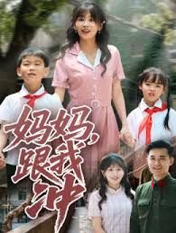 妈妈跟我冲海报