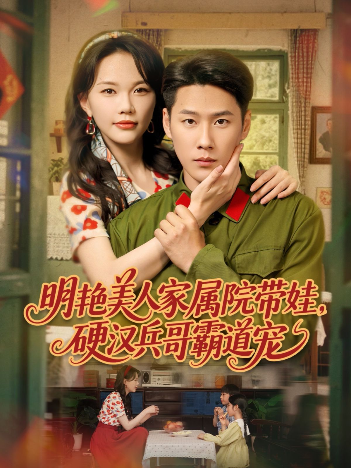 明艳美人家属院带娃，硬汉兵哥霸道宠海报