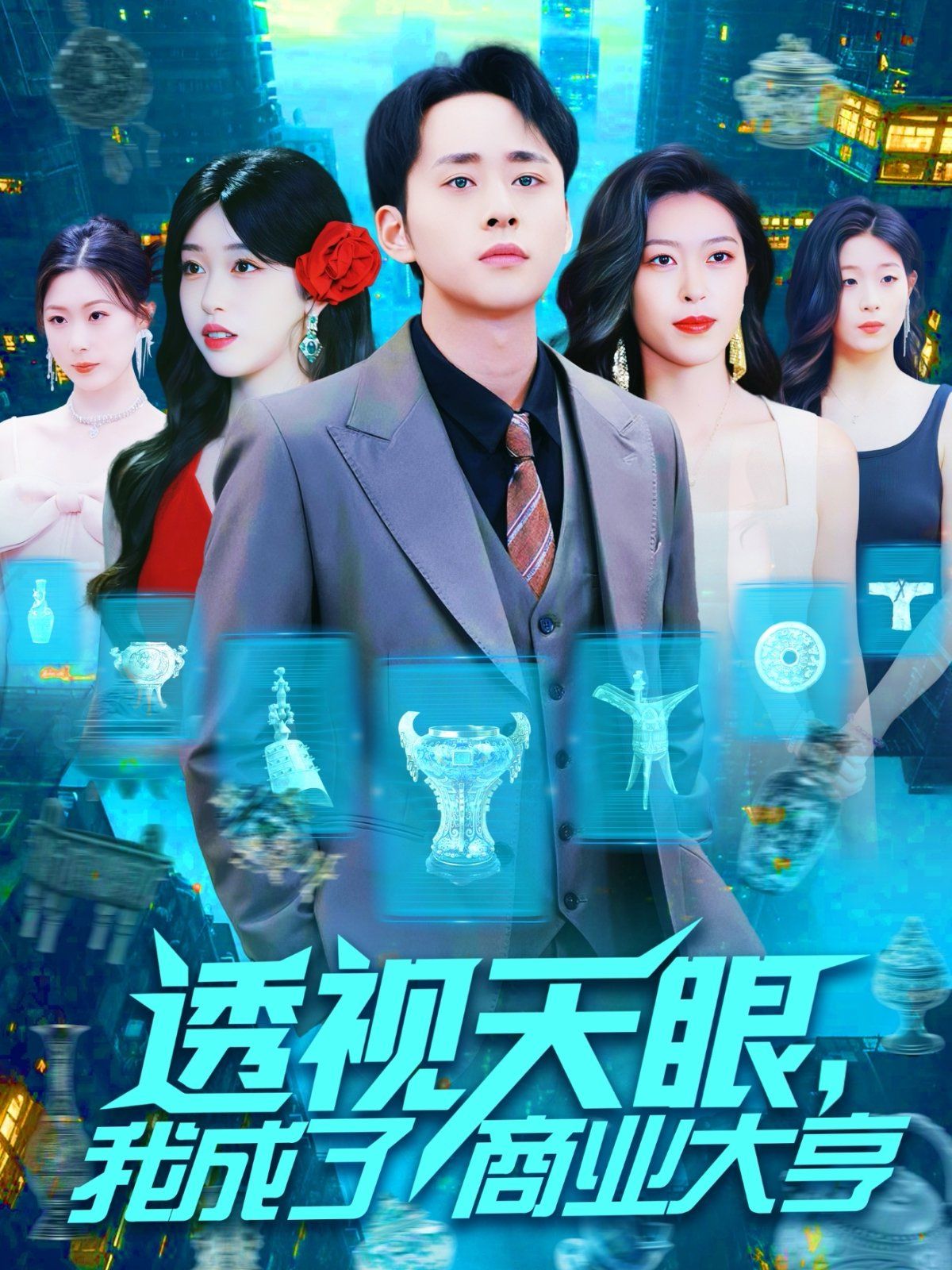 透视天眼我成了商业大亨海报