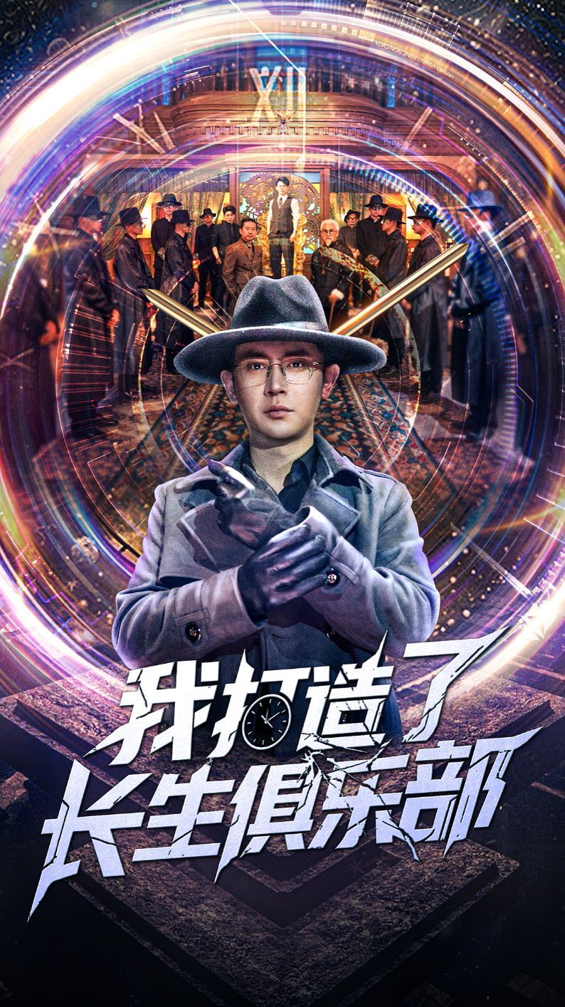 我打造了长生俱乐部海报