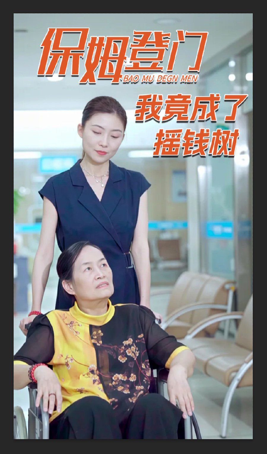 保姆登门我竟成了摇钱树海报