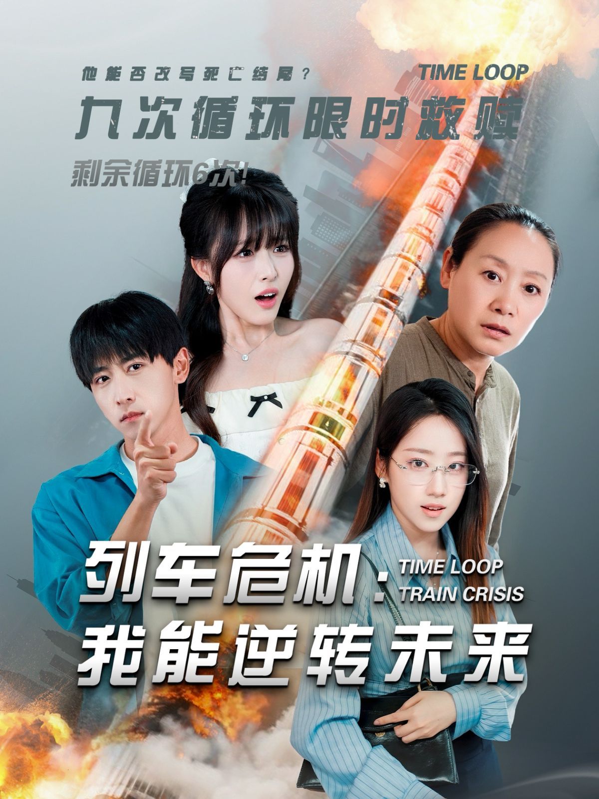 列车危机：我能逆转未来海报