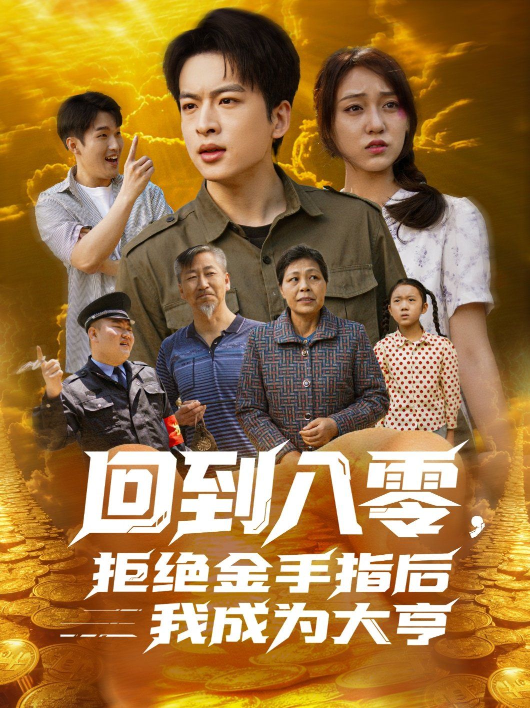 回到八零，拒绝金手指后我成为大亨海报