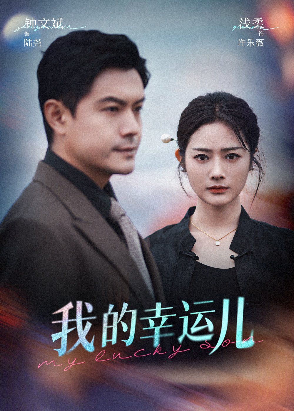 我的幸运儿海报
