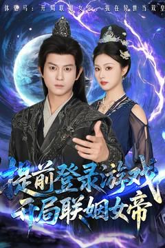 前登录游戏，开局联姻女帝海报