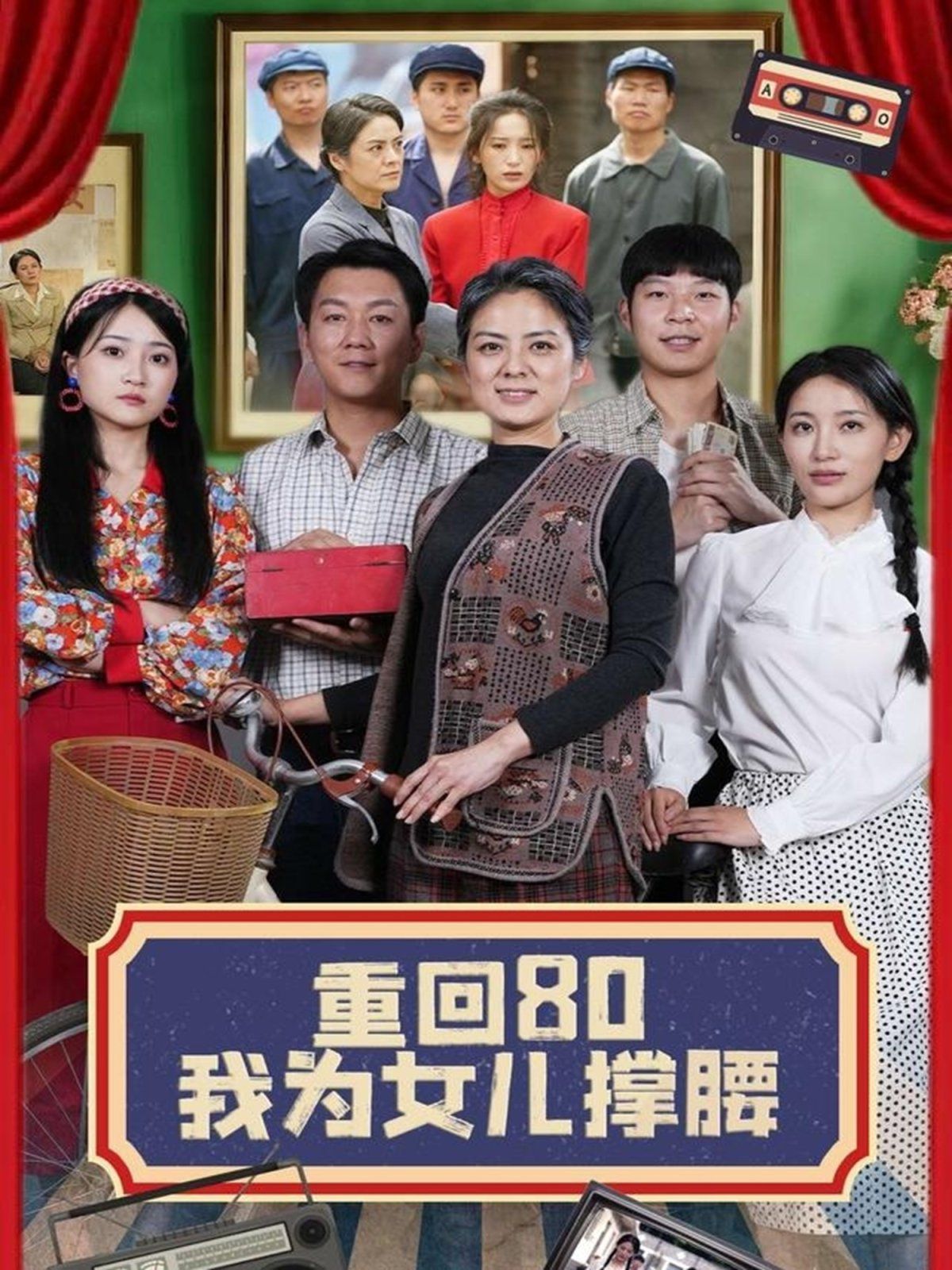重回80我为女儿撑腰海报