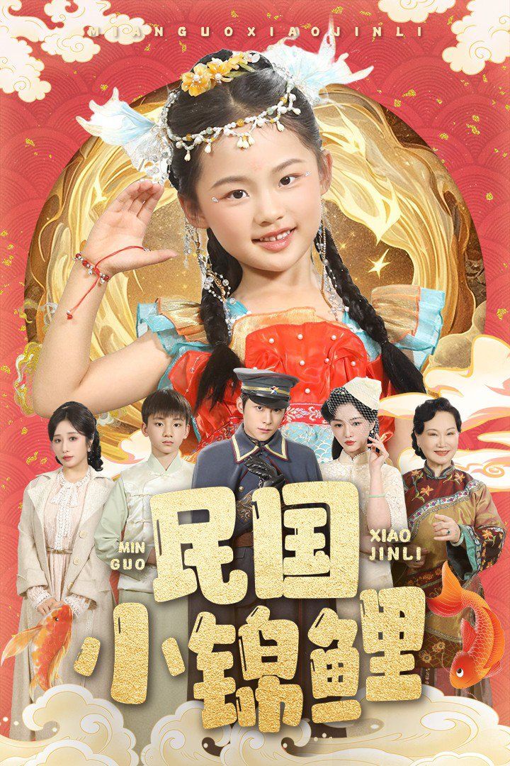 民国小锦鲤海报