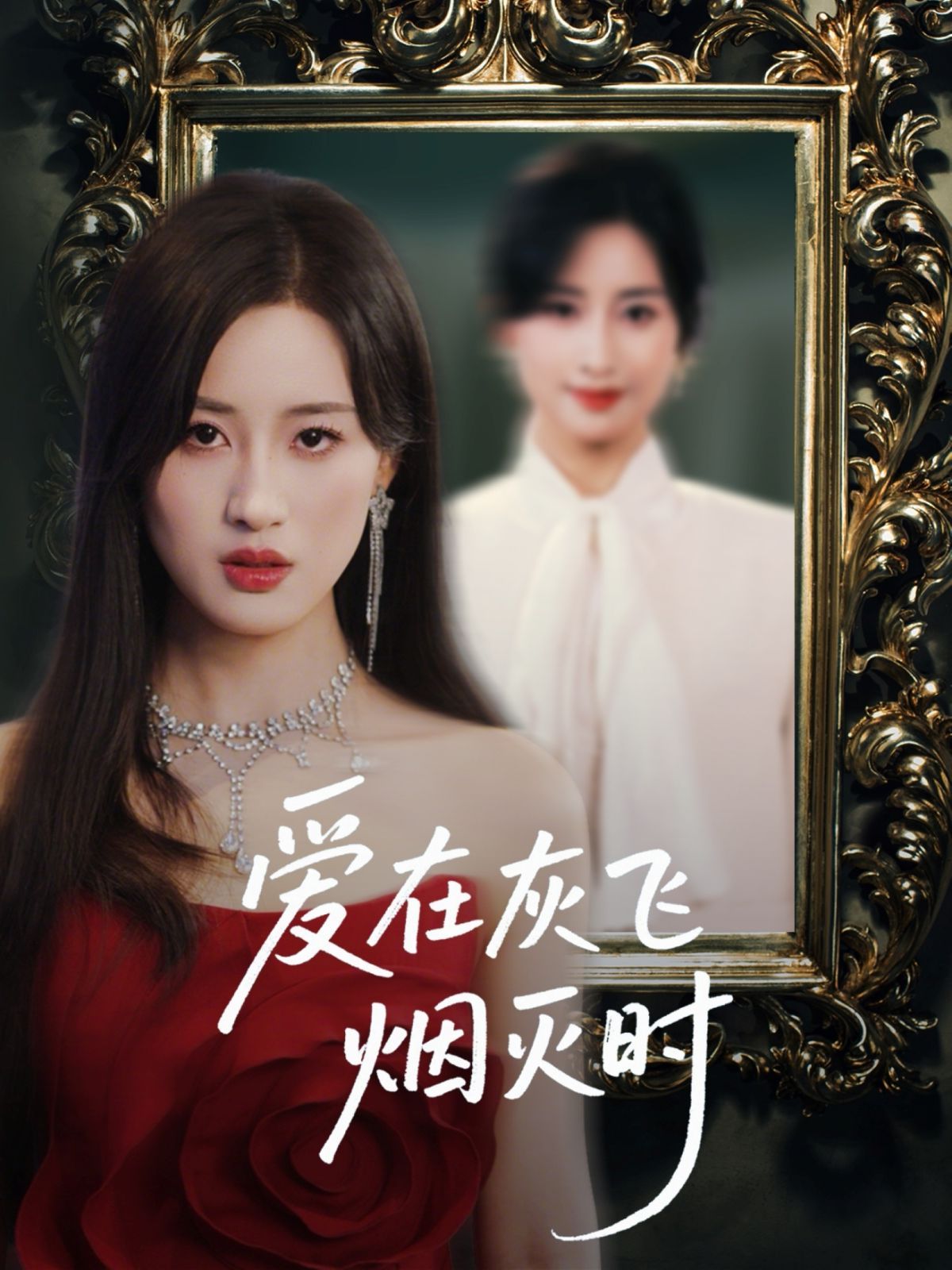 爱在灰飞烟灭时海报