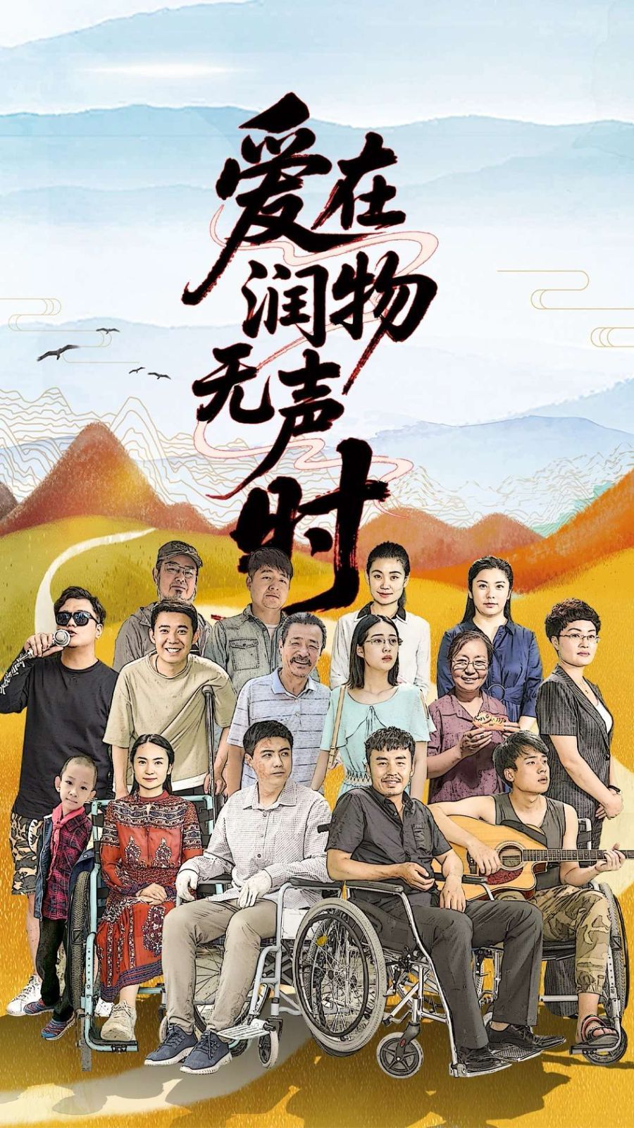 爱在润物无声时海报