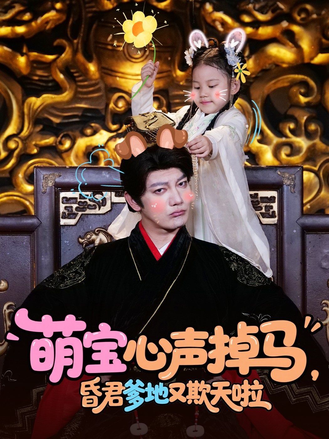 萌宝心声掉马，昏君爹地又欺天啦海报