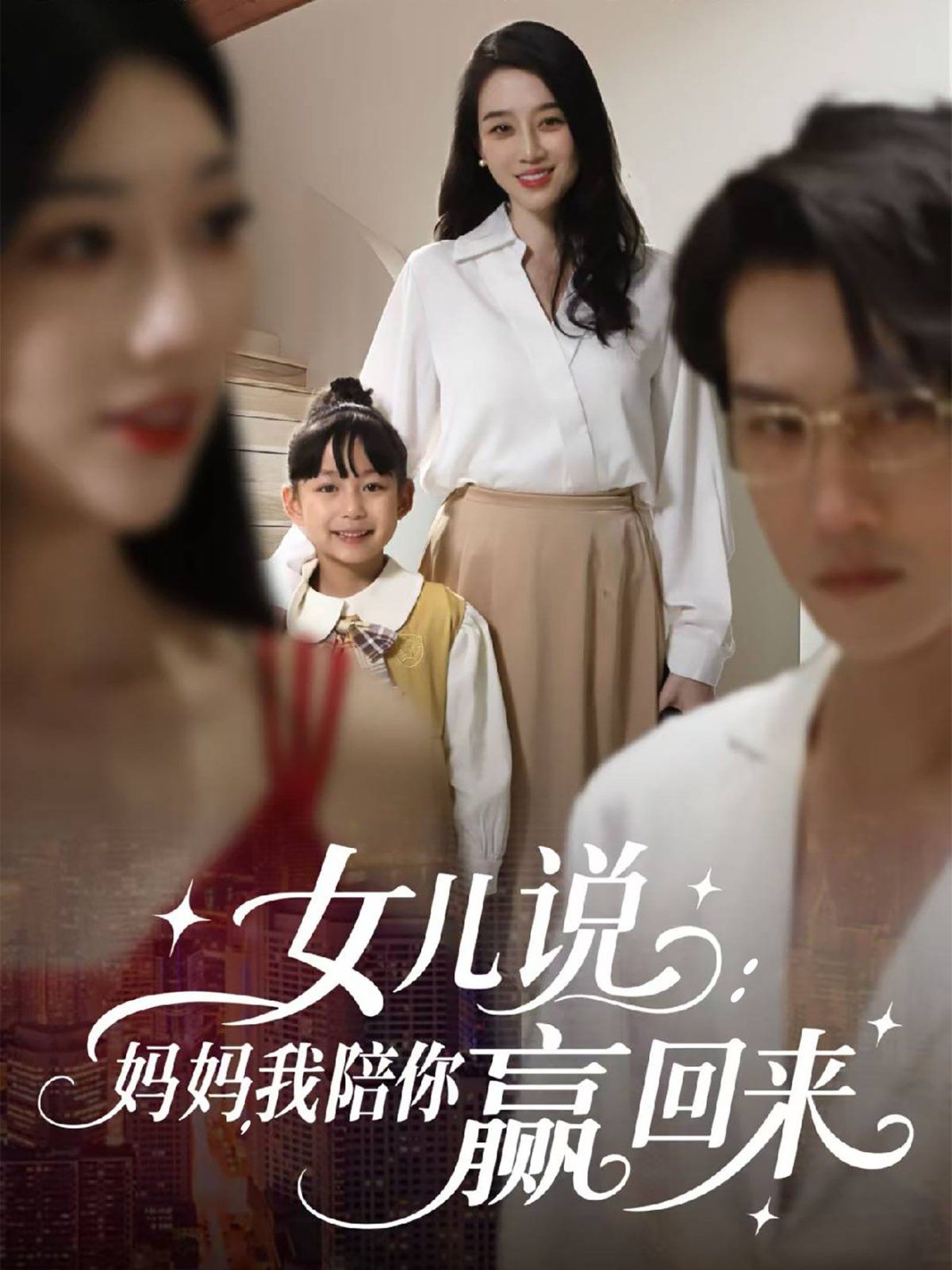 女儿说：妈妈，我陪你赢回来海报