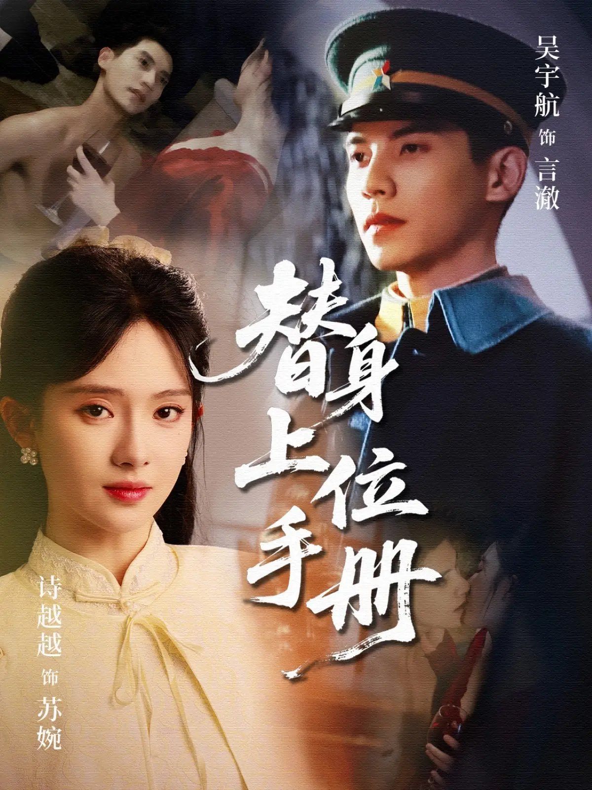 替身上位手册海报
