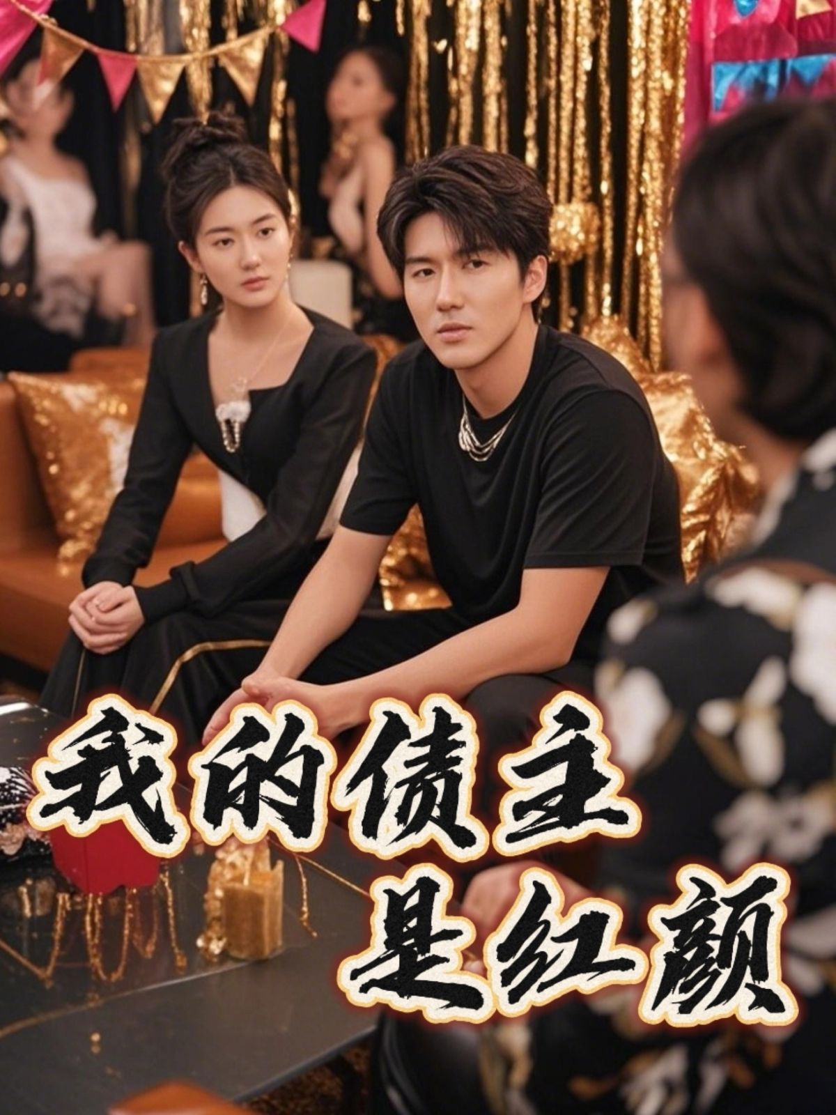 我的债主是红颜（破产三十三天）海报