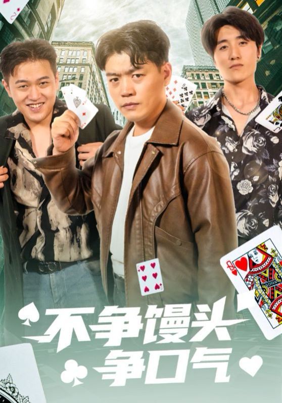 不争馒头争口气海报