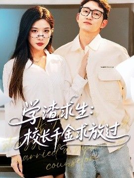 学渣求生校长千金求放过&姐姐，我真不想当学霸啊学渣求生校长千金求放过海报