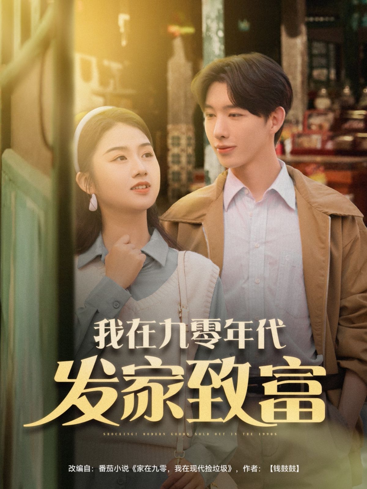 我在九零年代发家致海报