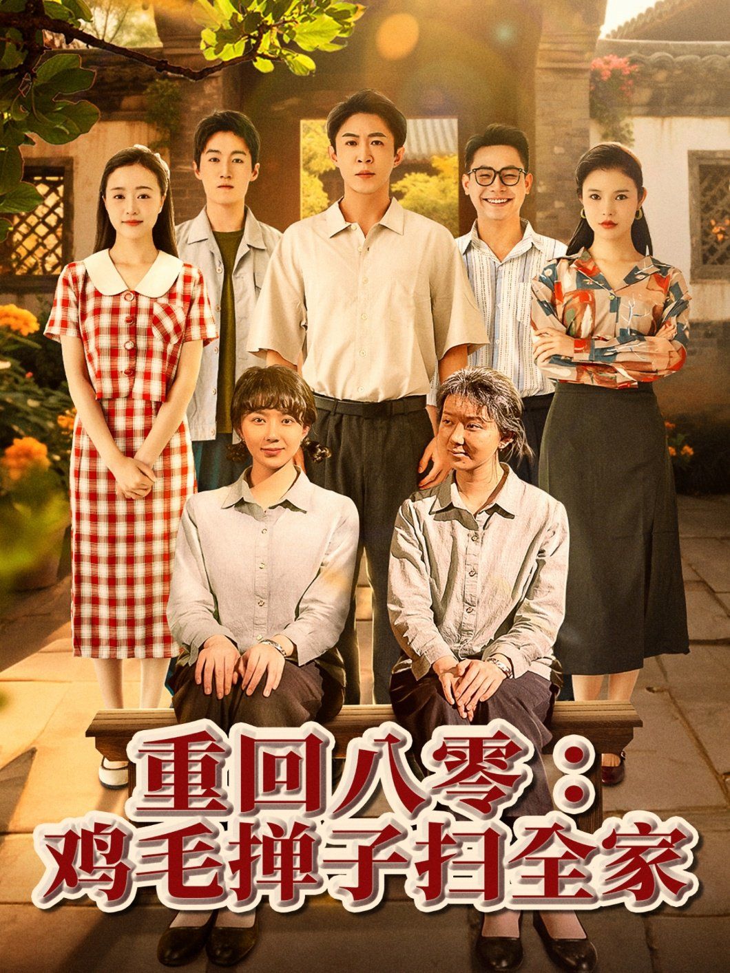 重回八零鸡毛掸子扫全家海报