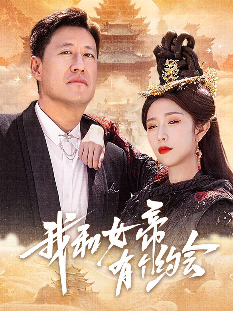 我和女帝有个约会海报