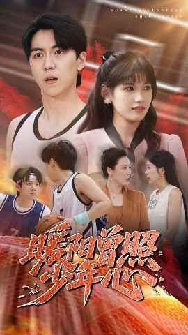 暖阳曾照少年心海报