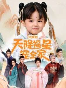 抄家后天降福星宠全家-侯府锦鲤要逆天海报