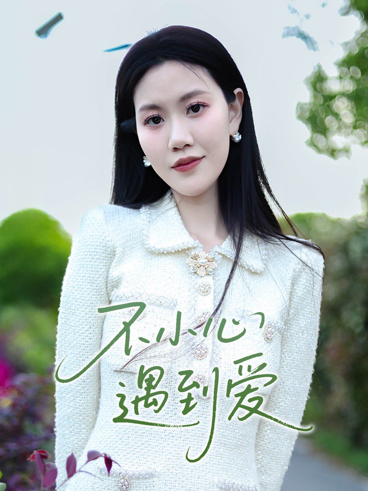 不小心遇到爱海报