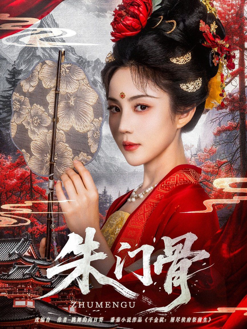朱门骨海报