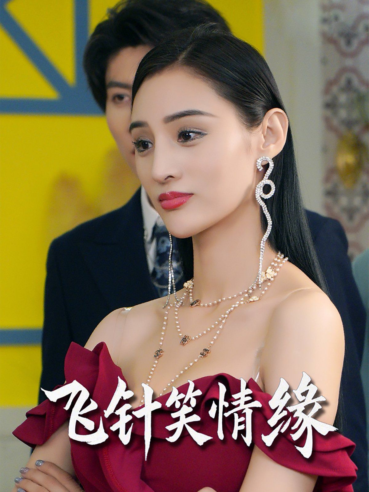 飞针笑情缘海报