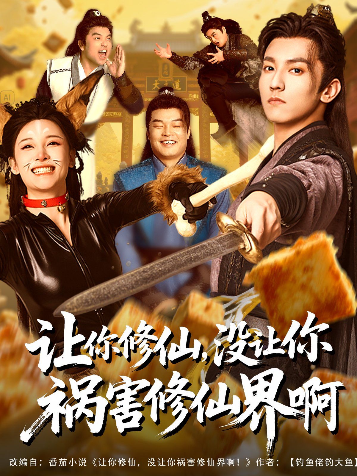 让你修仙，没让你祸害修仙界啊海报