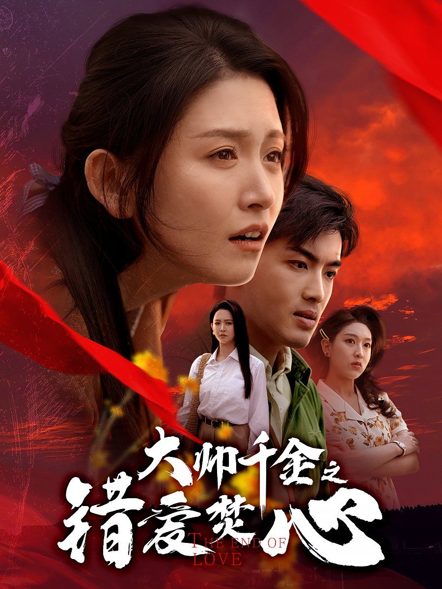 大帅千金之错爱焚心（蒙面新郎）海报