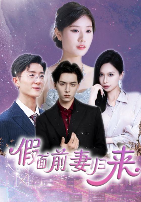 假面前妻归来（诱他入渊）海报