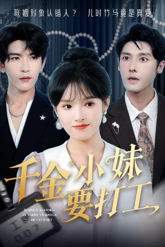 千金小妹要打工海报