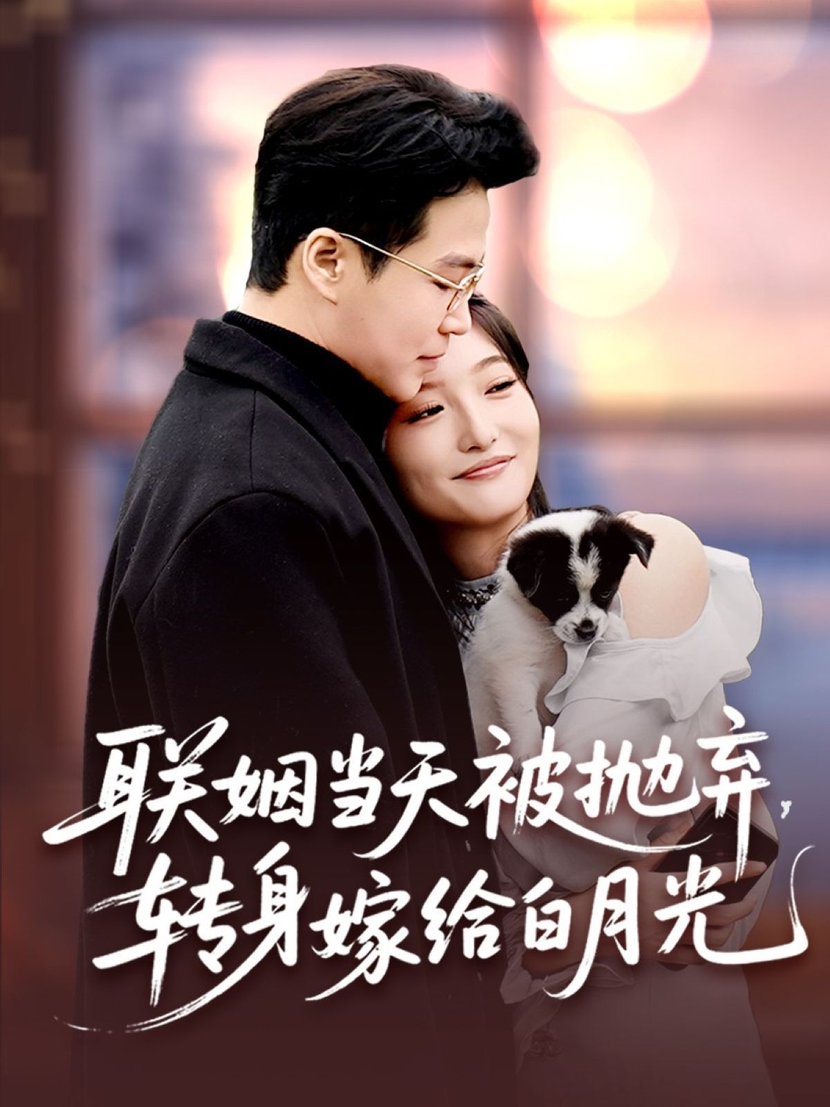 联姻当天被抛弃，转身嫁给白月光海报