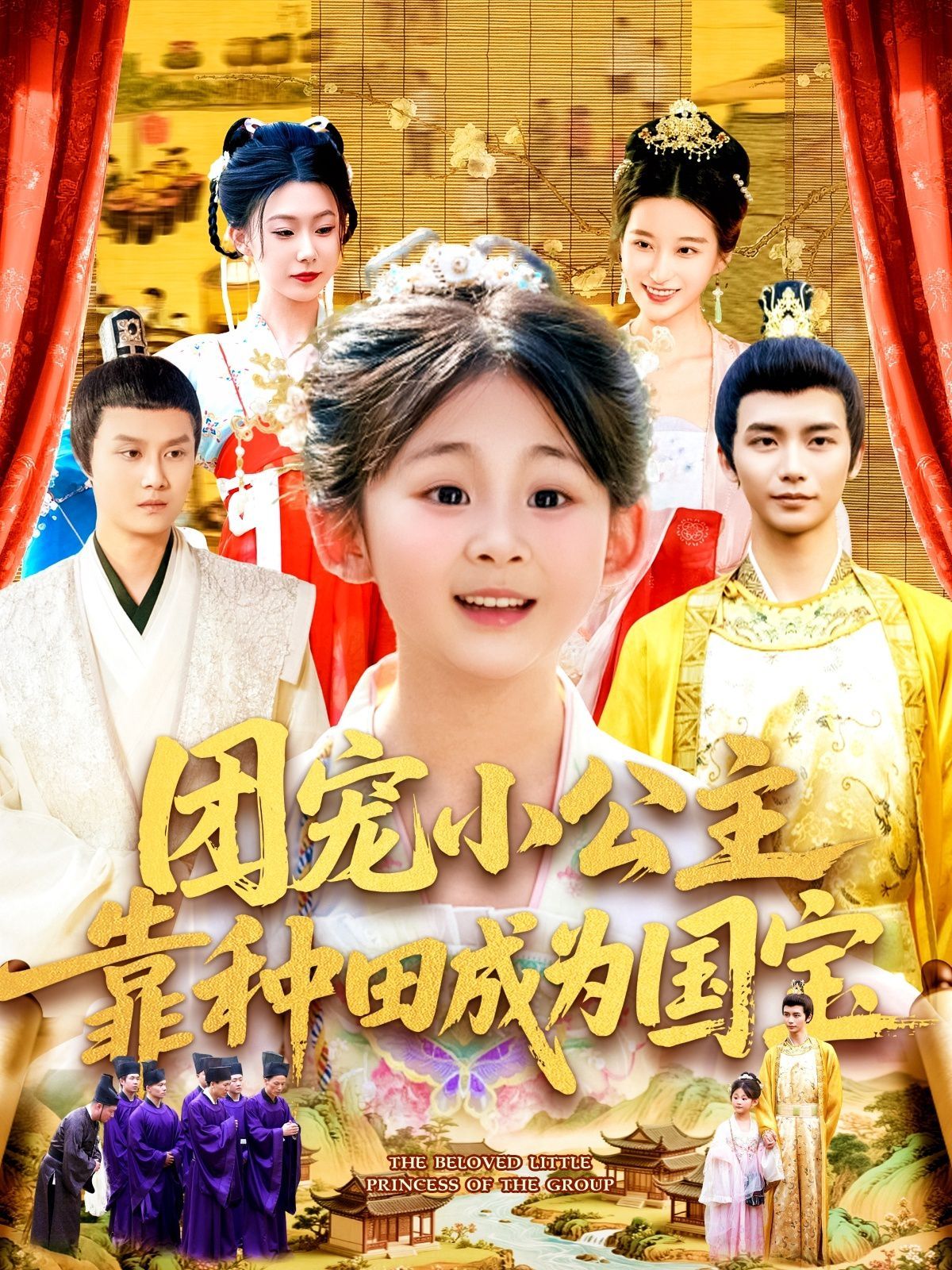 团宠小公主靠种田成为国宝海报