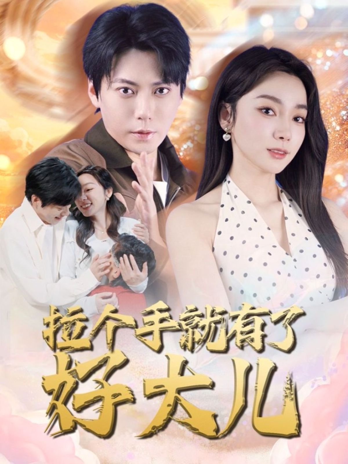 拉个手就有了好大儿（从扫大街开始）（儿子带我当大佬）海报